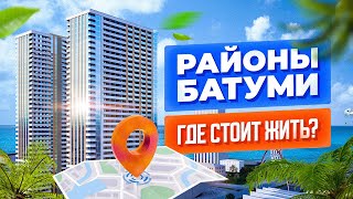 Районы Батуми: цены, плюсы и минусы. Где стоит жить? Самый честный обзор районов.