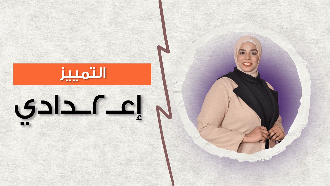 التمييز | 2 إعدادي | الترم الثاني