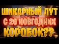 Самые лучшие подарки с 20 коробок? Открываем и офигеваем + розыгрыш 45 коробок!