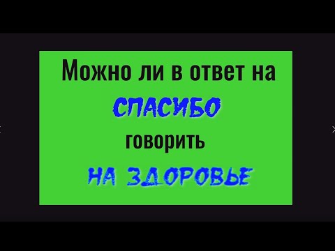 Почему нельзя в ответ на спасибо, говорить на здоровье