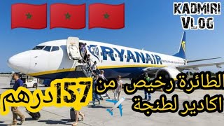 الطائرة رخيص من اكادير ب157درهم  لطنجة ?رخيص ?✈️مرحبا بالجميع?? ❤️      الخطوط الجديدة Ryanair