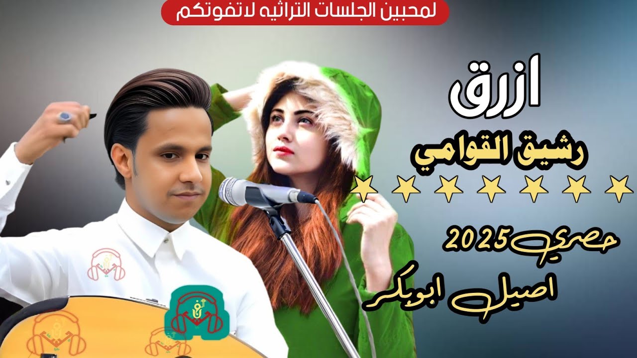 حصري2025 لمحبين الجلسات التراثيه لاتفوتكم هذه من قلب مجرم الفن #اصيل_ابوبكر (ازرق ممشوق القوام)