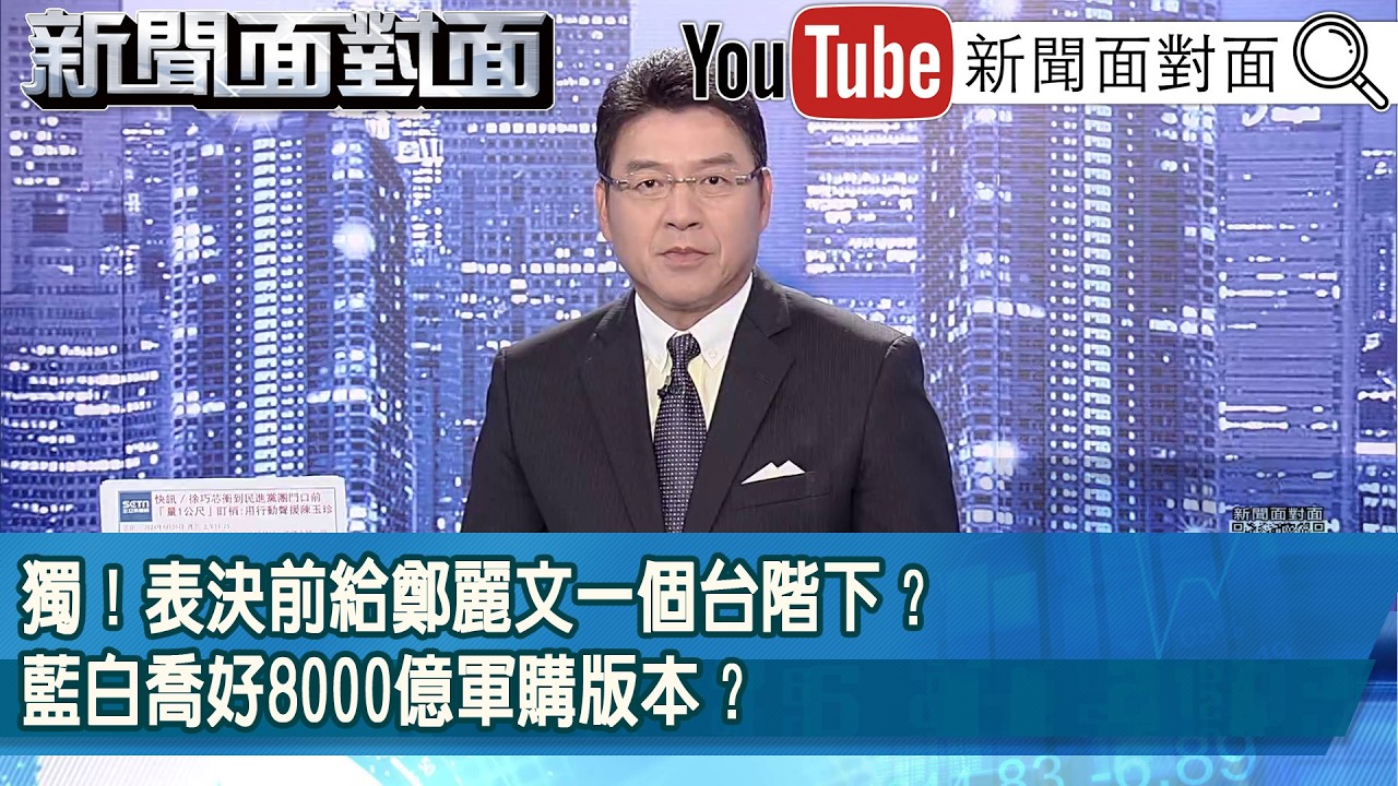 《獨！表決前給鄭麗文一個台階下？藍白喬好8000億軍購版本？》【新聞面對面】2026.05.07