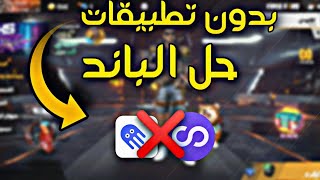 حل مشكل عدم دخول الرانكد وإزالة الباند  طريقة مضمونة(اقسم بالله...) فري فاير|free fire no banned