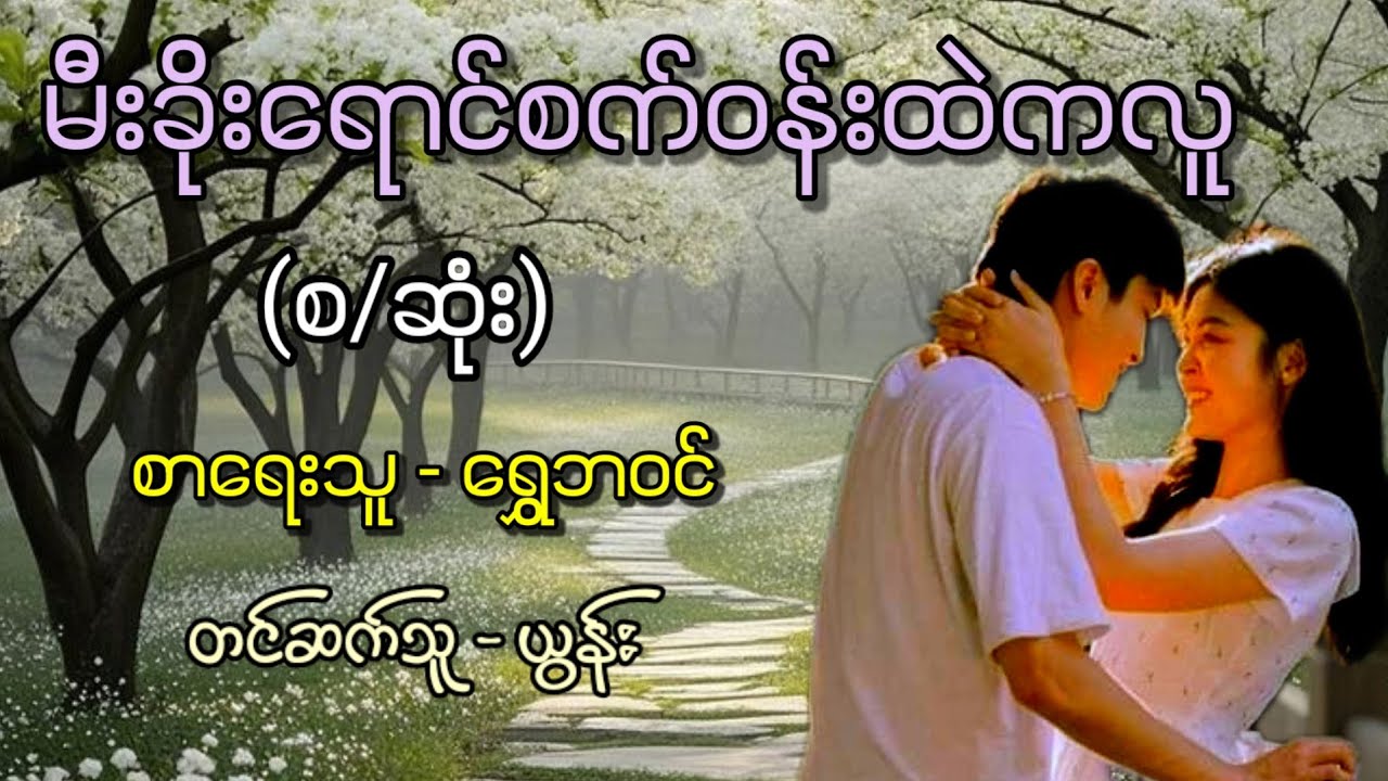 မီးခိုးရောင်စက်ဝန်းထဲကလူ (စ/ဆုံး) / စာရေးသူ - ရွှေဘဝင် / တင်ဆက်သူ - ယွန်း