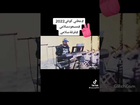 عطني كوفي  فرقةسلامي مسعود سلامي