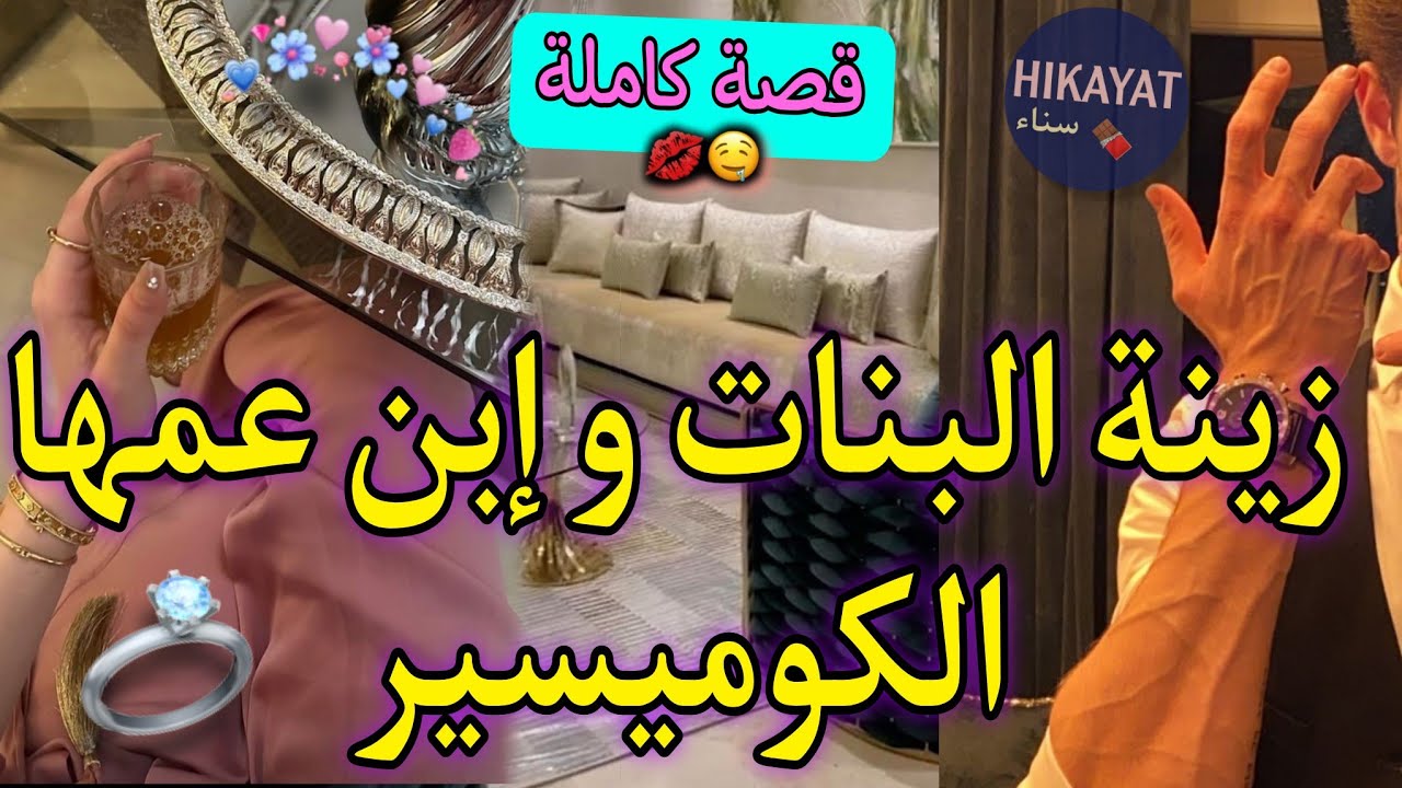 قصة كاملة:المسرارة و إبن عمها الكوميسر❤️‍🔥عايشين فدار وحدة🏠و انا ممهلياش فراسي لكن..صدمتو💅🏻طووب💘