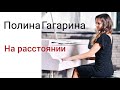 ПОЛИНА ГАГАРИНА - НА РАССТОЯНИИ | На фортепиано