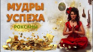 Мудры для Успеха. Стать счастливой, любимой и богатой. Роксана. Кто если не я