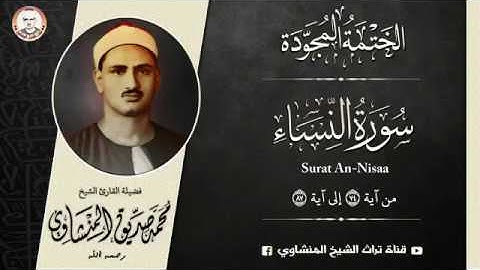 فضيلة الشيخ محمد صديق المنشاوي، يتلو علينا ما تيسر من سورة النساء(من الآية 74إلى الآية87) تسجيل نادر
