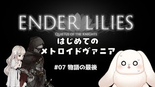 【ENDER LILIES】＃07 浄化…する！