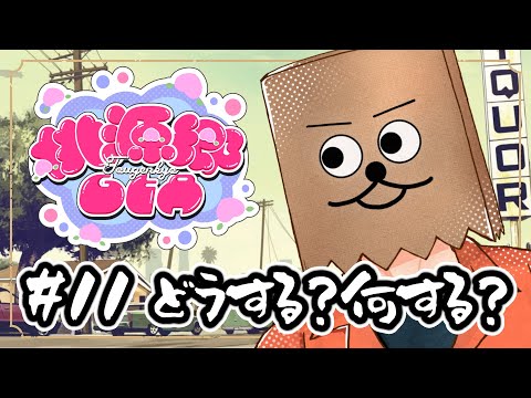 【#桃源郷GTA】#11 どうする？なにする？？【裏咲無形/VTuber】