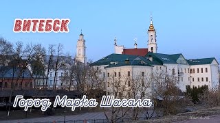 Витебск. Город Марка Шагала. Как мы съездили в Беларусь.