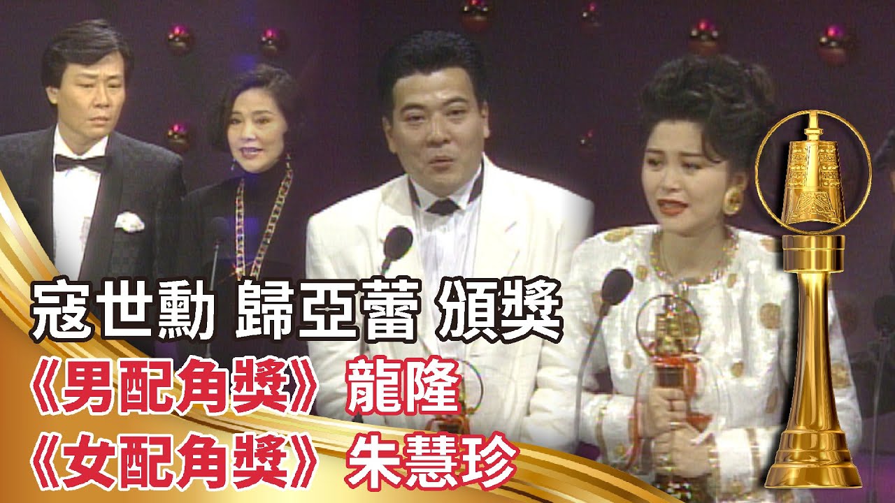 金鐘28│寇世勳 歸亞蕾頒發《男配角獎》龍隆《女配角獎》朱慧珍【金鐘獎】精彩