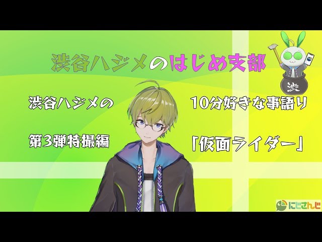 渋谷ハジメの１０分好きな事語り第３弾特撮「仮面ライダー」編のサムネイル