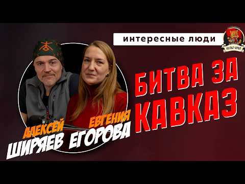 Правильные игры: Битва за Кавказ | Алексей ШИРЯЕВ, Евгения ЕГОРОВА | Интересные люди