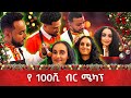 ሁላችንም ሜካፕ ነክቶን አያዉቅም እንመናቸዉ ገና እና ቻናል1