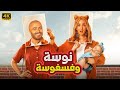 الفيلم الكوميدي نوسة وفسفوسة كامل بطولة تامر حسني و هنا الزاهد 2025