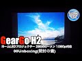 GearGo H2 ホームLEDプロジェクター 2800ルーメン 1080p対応 HDMIケーブル付属 01ざっくり紹介と使用テスト