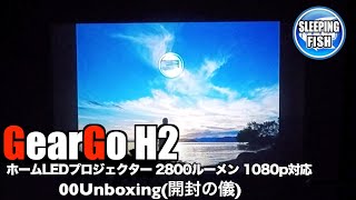 GearGo H2 ホームLEDプロジェクター 2800ルーメン 1080p対応 HDMIケーブル付属 01ざっくり紹介と使用テスト