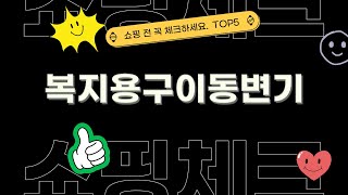 리뷰 좋은 복지용구이동변기 BEST 5 | 쇼핑체크 추천상품