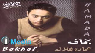 Hamada Helal - Sanah / حمادة هلال - سنة