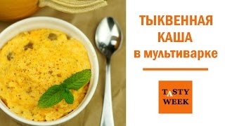 Тыквенная каша в мультиварке. Очень простой рецепт. (Pumpkin Porridge) Тыквенная каша в мультиварке. Очень простой рецепт. (Pumpkin Porridge)