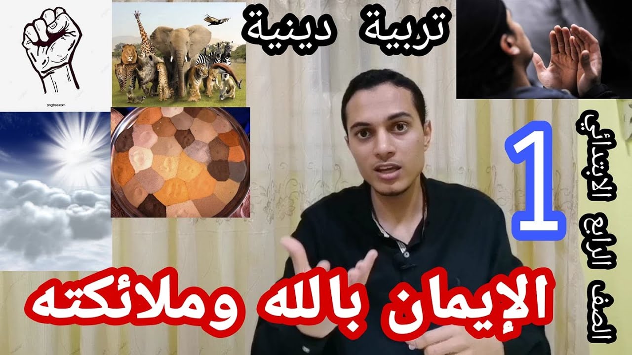 الإيمان بالله وملائكته , تربية دينية الصف الرابع الابتدائي الدرس الأول , أحمد محمد عبد الجواد