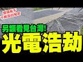 光電政策爭議