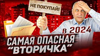 картинка: НЕ ПОКУПАЙ ТАКИЕ КВАРТИРЫ В 2024! Обязательно для просмотра перед покупкой