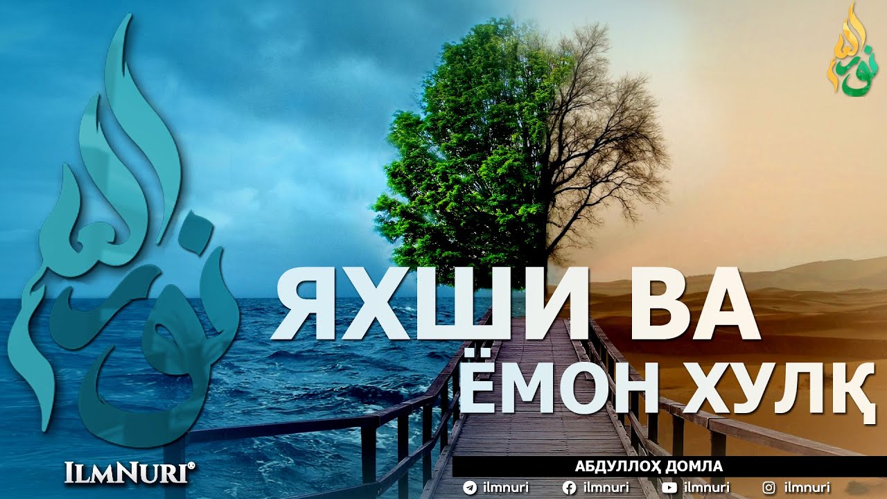 ЯХШИ ВА ЁМОН ХУЛҚ (ИККИСИНИНГ МИСОЛИ БАРОБАРМИ?) - АБДУЛЛОҲ ДОМЛА