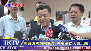 1081102【港都新聞】投開票模擬演練 提升選務人員應變力