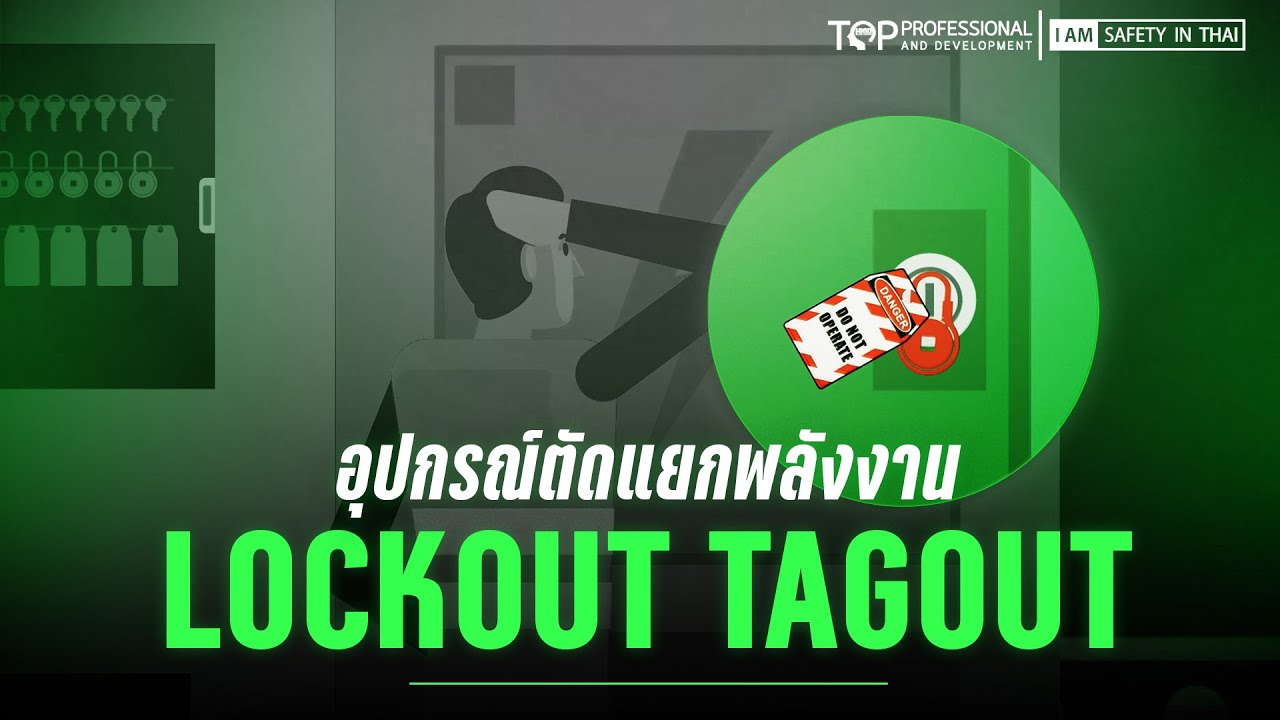 Lock out Tag out (LOTO) Accident - อุบัติเหตุจากอุปกรณ์ตัดแยกพลังงาน ...