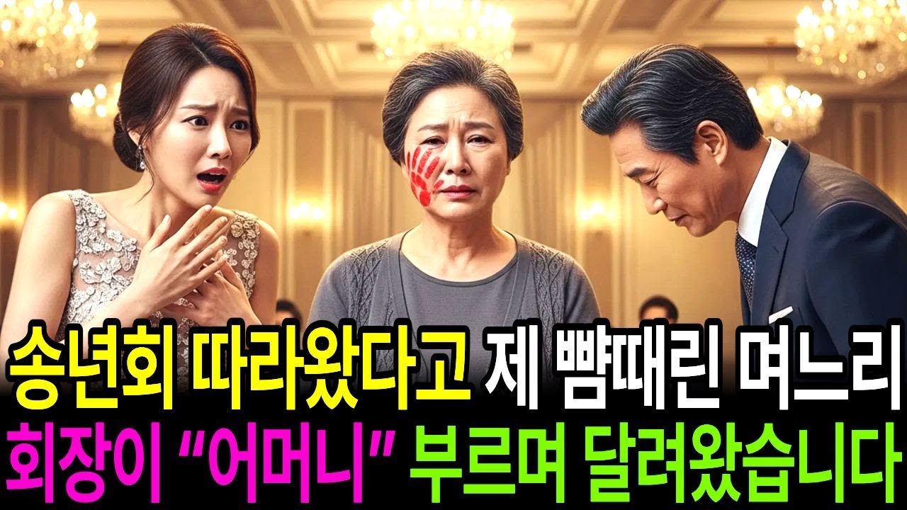 송년회에 따라왔다고 제 뺨때린 며느리, 회장이 “어머니”외치며 달려와 90도로 인사하자, 며느리 얼굴이 하얗게 질리는데...