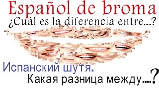 Испанский юмор.Испанский шутя. В чём разница между подружкой, любовницей и женой?