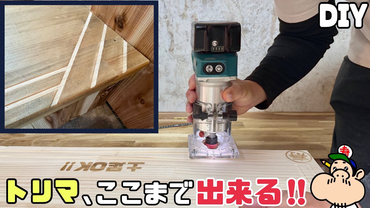 【DIY】【トリマ】【電動工具】トリマひとつあれば、ここまで出来る！！万能な電動工具の使い道！！お好みのデザインが出来ます！！悩んでいる方にもオススメ！！#diy#トリマ#電動工具 #面取り#溝彫り