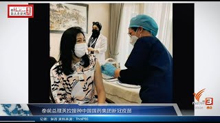 泰前总理英拉接种中国国药集团新冠疫苗；'ยิ่งลักษณ์' เข้ารับการฉีดวัคซีนโควิด-19 ที่ดูไบแล้ว|泰国头条新闻播报