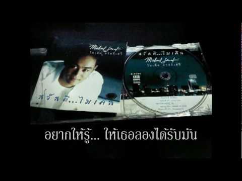 ไมเคิล สวัสดิ์เสวี - เจ็บคราวนี้ (ballad)