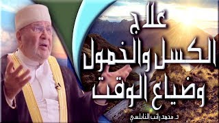 علاج الكسل والخمول اقوى دروس النابلسي المؤثره