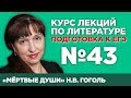 Н.В. Гоголь «Мёртвые души» (анализ тестовой части) | Лекция №43