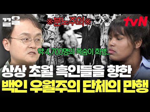 흑인 린치 현장에서 사진을 찍은 뒤 엽서로 남기는 <strong>백인</strong> 우월주의 단체의 엽기적인 행위😨 심지어 아이들에게도 보여준다는데... | 벌거벗은세계사