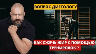 Вопрос диетологу: какие тренировки способствуют жиросжиганию?