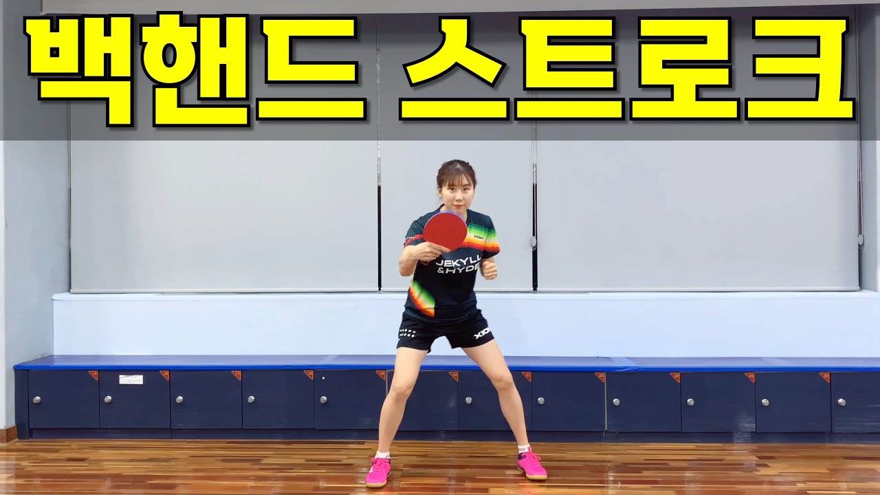 [국대 탁구레슨2] 백핸드 스트로크ㅣBackhand Stroke