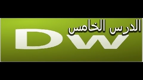 شرح تصميم المواقع بواسطة html+css بواسطة برنامج دريم ويفر  (الدرس الخامس)