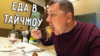 видео: РОСКОШНЫЙ РЕСТОРАН В ТАЙЧЖОУ 🍷 ЕДА В КИТАЕ 🫕 картинка: РОСКОШНЫЙ РЕСТОРАН В ТАЙЧЖОУ 🍷 ЕДА В КИТАЕ 🫕