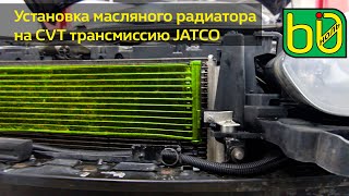Установка масляного радиатора на CVT трансмиссию JATCO Renault Fluence 1.6