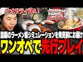 話題になったラーメン屋シミュレーション、ワンオペ氏おぼが先行プレイ！【Japanese Ramen Simulator】