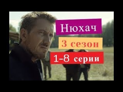 Нюхач сериал 3 сезон 1 8 серии Анонсы и содержание серий 1 8 серия