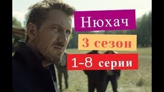 Нюхач сериал 3 сезон 1 8 серии Анонсы и содержание серий 1 8 серия