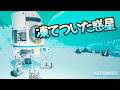 凍てついた惑星グレイシオ!!【ASTRONEER】